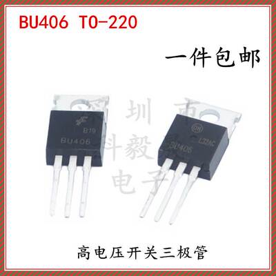 BU406 TO-220 NPN功率晶体三极管 7A/200V BU406TU 高电压开关管
