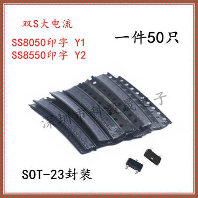 贴片双S大电流 SS8050 SS8550 丝印Y1/Y2 SOT-23三极管 (50只）