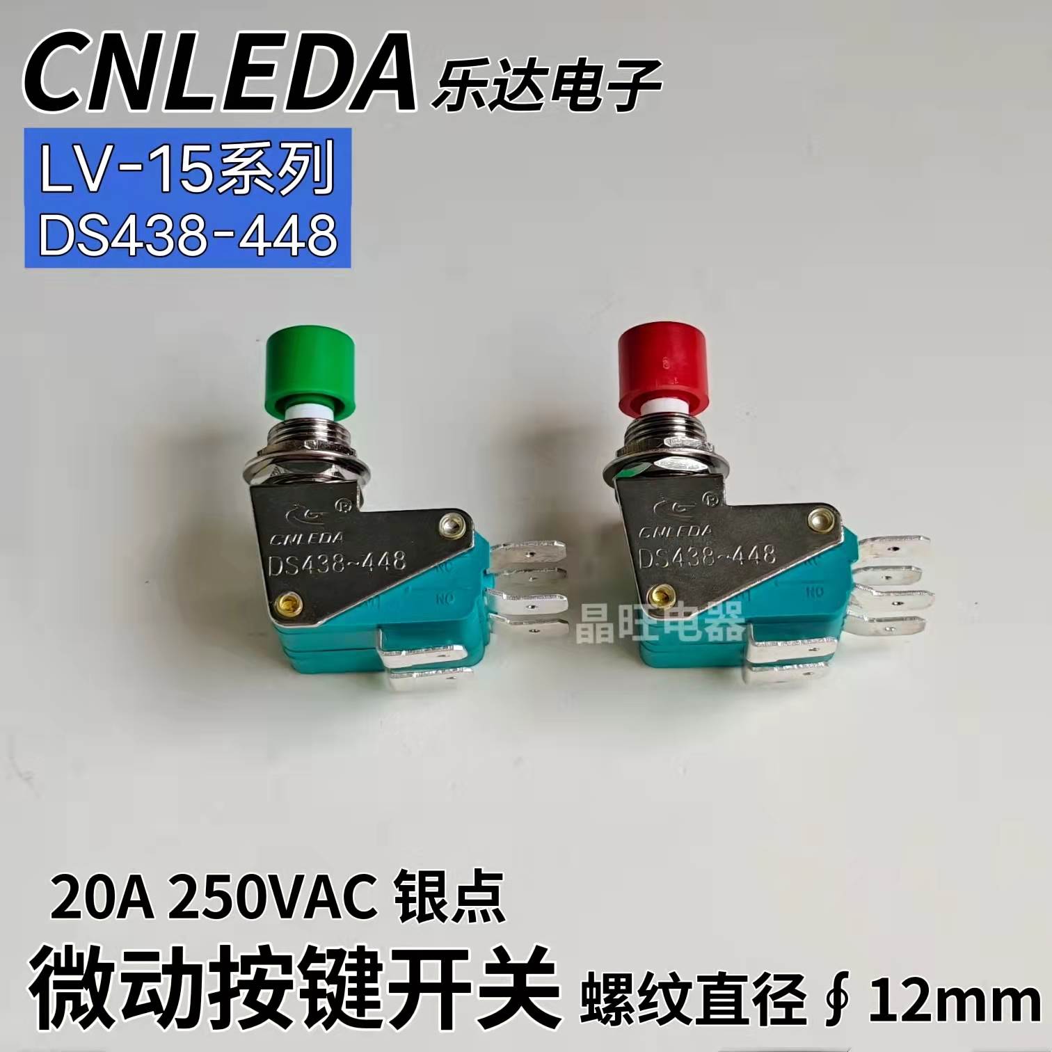 乐达DS438～448 双联微动开关 限位按键开关 LV-15系列按钮∮12mm