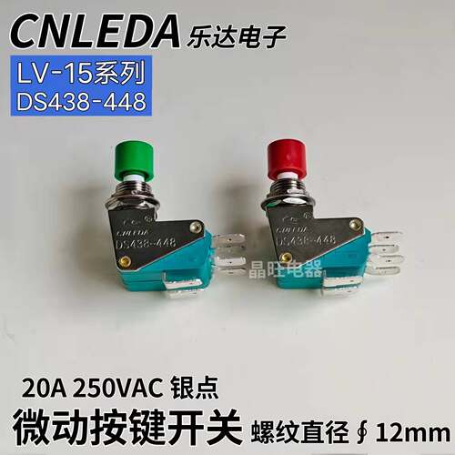 乐达DS438～448 双联微动开关 限位按键开关 LV-15系列按钮∮12mm