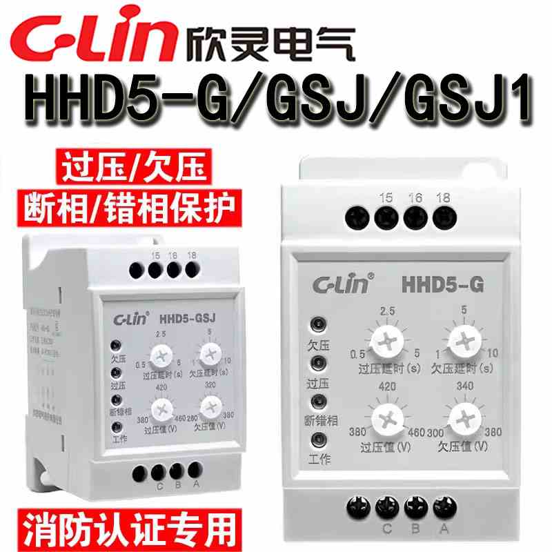 欣灵HHD5-G/GSJ/GSJ1 AC380V过压欠压断相相序保护继电器SJ1 XJ11