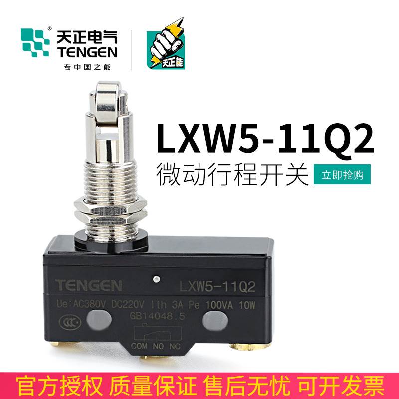天正 LXW5-11Q2行程开关 TM-1309限位开关 Z-15GQ21-B微动开关