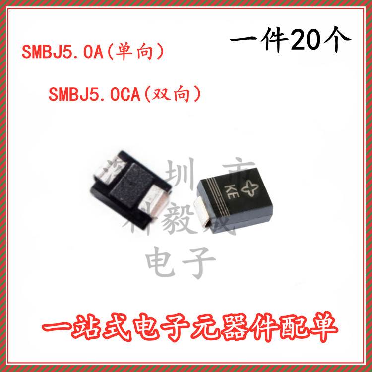 单双向瞬态抑制TVS SMBJ5.0A 丝印 KE SMBJ5.0CA 贴片二极管