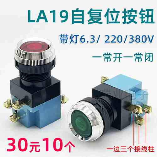 LA19按钮开关自动复位一常开常闭点动控制按钮带灯220V380V