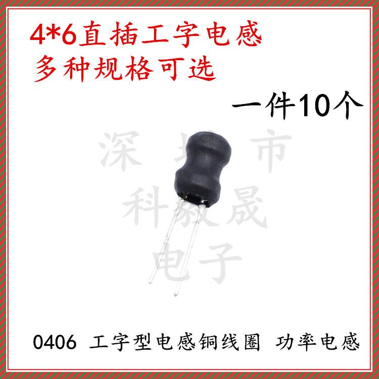 0406直插功率工字电感 4*6 2.2 3.3 4.7 10 15 22 33 47 68UH 1MH