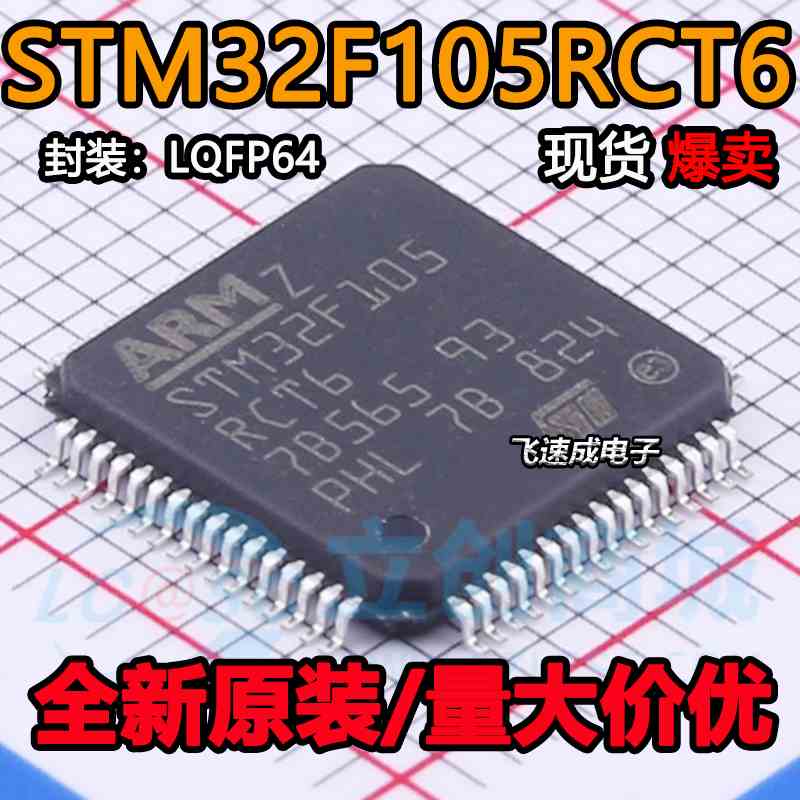 全新原装 STM32F105RCT6 贴片LQFP64 微控制器芯片