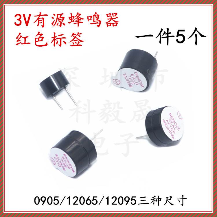3V有源蜂鸣器0905 12065 12095 分体一体直流 电磁式 3V TMB12A03