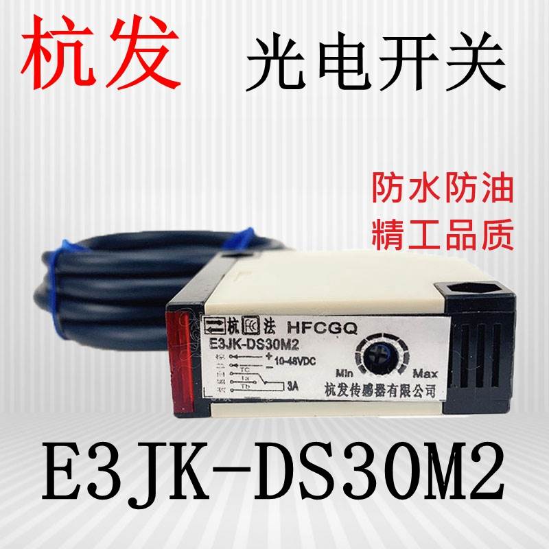杭发杭法M2反馈反射型光电开关E3JK-DS30M1红外线感应传感器12-24