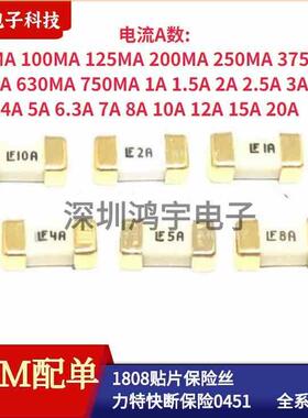 1808贴片保险丝 力特快断保险0451 1A 2A 3A 4A 5A 6A 7A 8A 10A