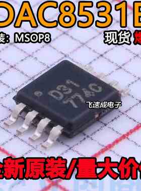 DAC8531E 丝印D31 DAC数模转换器 封装VSSOP8 全新原装