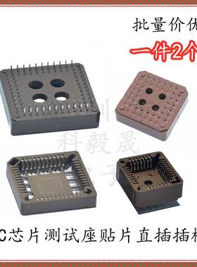 PLCC32 PLCC44/52/68/84/28 IC底座DIP 贴片插槽 IC四面座（2个）