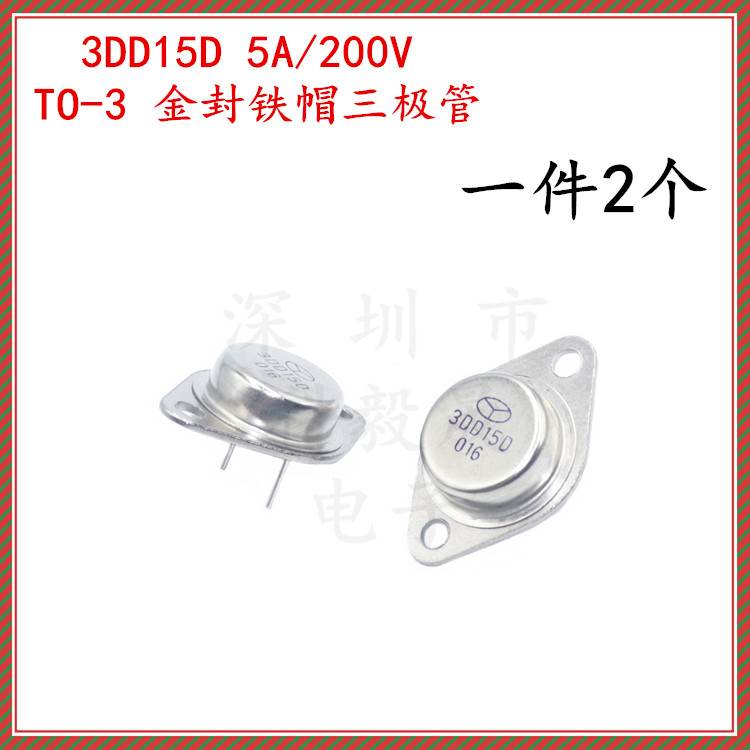 3DD15D 金封铁帽三极管 TO-3 5A 200V 3DD15 50W大功率逆变器专用