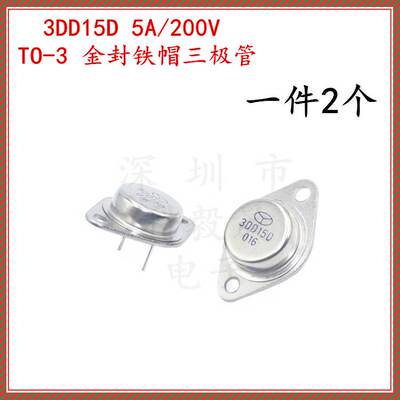 3DD15D 金封铁帽三极管 TO-3 5A 200V 3DD15 50W大功率逆变器专用