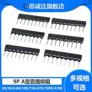 10K 2.2K A102J 100K 4.7K A104J A103J 9脚9P直插排阻
