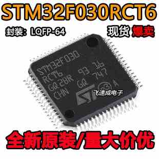 原装正品 STM32F030RCT6 LQFP-64 ARM Cortex-M0 32位微控制器MCU