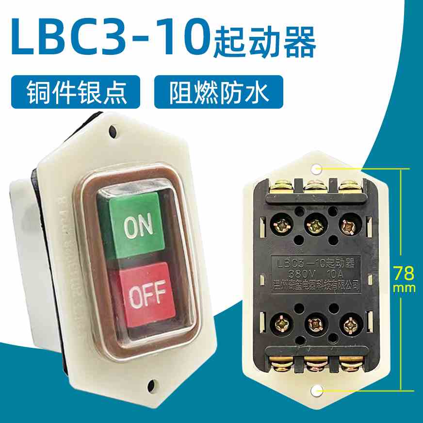 LBC3-10起动器押扣开关台钻机床砂轮机开关防水按钮10A380V