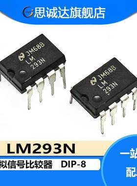 LM293N DIP-8 模拟信号比较器 LM293 直插 全新正品 一件包邮