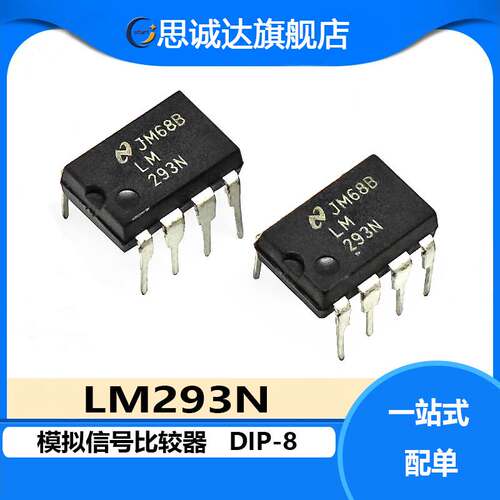LM293N DIP-8 模拟信号比较器 LM293 直插 全新正品 一件包邮