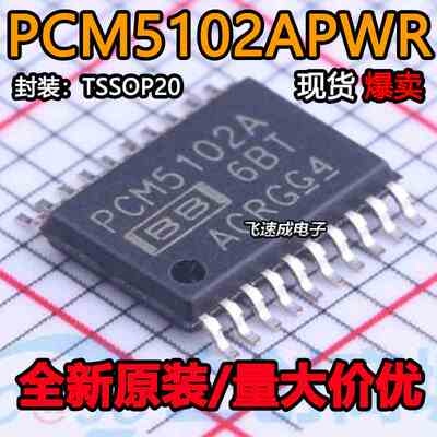 全新原装 PCM5102A PCM5102APWR TSSOP20 音频数模转换器芯片