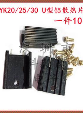 黑色铝散热器U型 15*10*20/25/30MM 双针TO-220三极管散热片 YK25