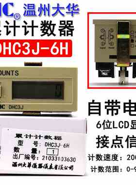 温州大华DHC3J-6H 超小型自带电源计数器COUNTS 200次/秒高频计数