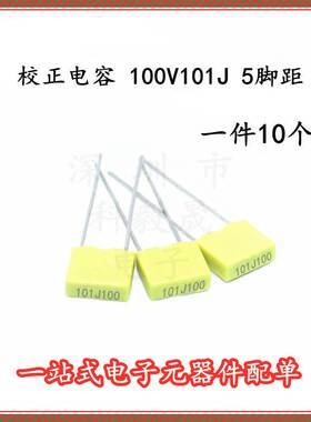 方块电容 校正电容 100V101J 100PF 100V 较正电容 脚距5MM