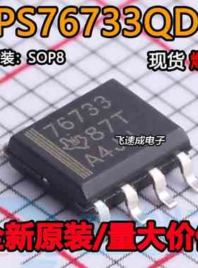 TPS76733 TPS76733QDR 丝印 76733 SOP8封装 线性稳压器芯片 全新