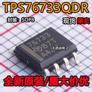 TPS76733 TPS76733QDR 丝印 76733 SOP8封装 线性稳压器芯片 全新