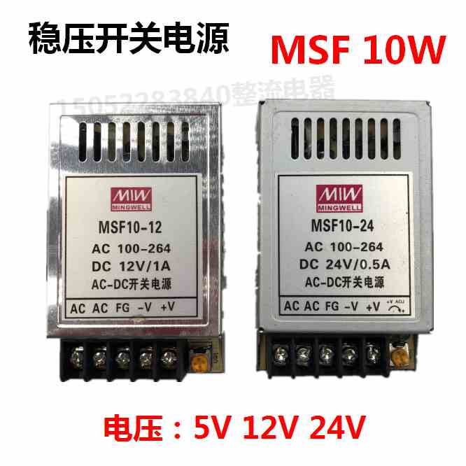 香港明緯MSF10稳压开关电源MSF10-5V12V24V监控电源设备器材10W