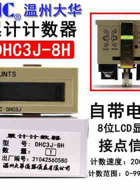 温州大华DHC3J-8H累计计数器自带电源COUNTS八位加数200次/秒高频