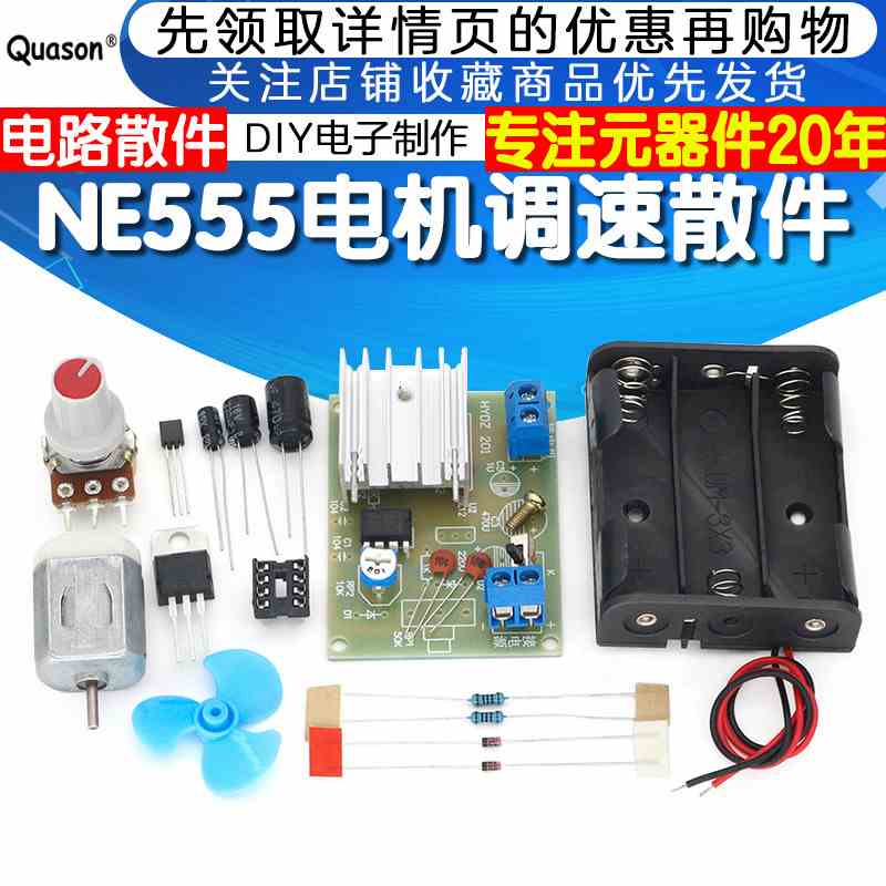 NE555电机调速套件 创客diy教学电子制作 科技试验组装 实训焊接