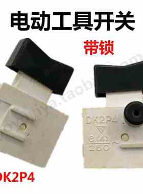 DK2P4自锁电动工具开关6(4)A 250V 手电钻开关 黑色带锁