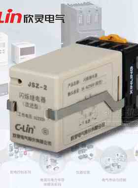 欣灵闪烁继电器 JSZ-2 循环工作 无限循环 AC220V380V24V两组延时