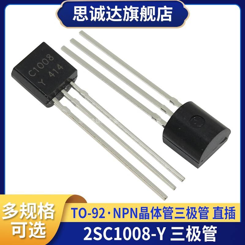全新原装2SC1008-Y TO-92 C1008 NPN三极管 80V 0.7A 0.8W 晶体管