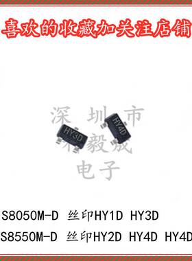 S8050M-D 丝印HY1D/HY3D S8550M-D HY2D HY4D HY4C SOT23三极管