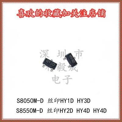 S8050M-D 丝印HY1D/HY3D S8550M-D HY2D HY4D HY4C SOT23三极管