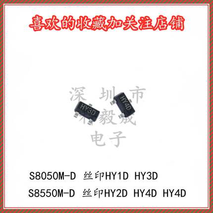 S8050M-D 丝印HY1D/HY3D S8550M-D HY2D HY4D HY4C SOT23三极管