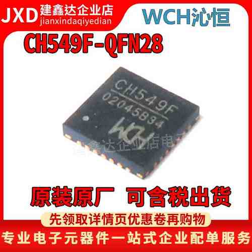 全新原装 CH549F 贴片 QFN28 8位增强型 USB多接口单片机芯片549F