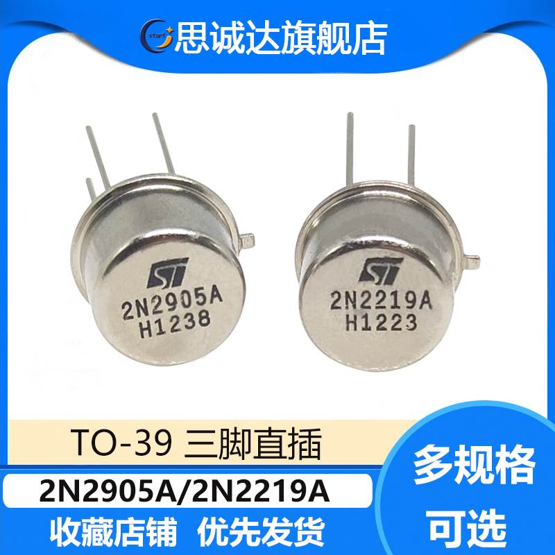 2N2905A/2N2219A TO-39直插 全新 PNP/NPN中小功率管 2N2905/2219