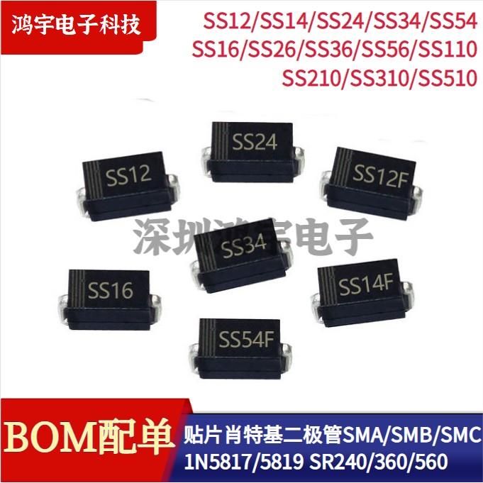 贴片肖特基二极管SS12/14/24/24/34/54/16/26/36/56/110/210/310
