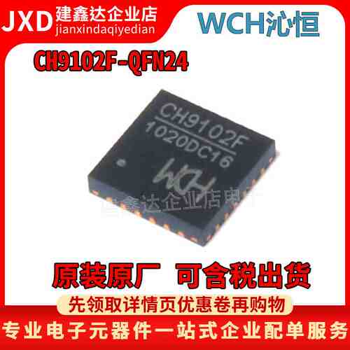 全新原装 CH9102F QFN-24 USB转串口芯片 可代替CP2102/2103/2104