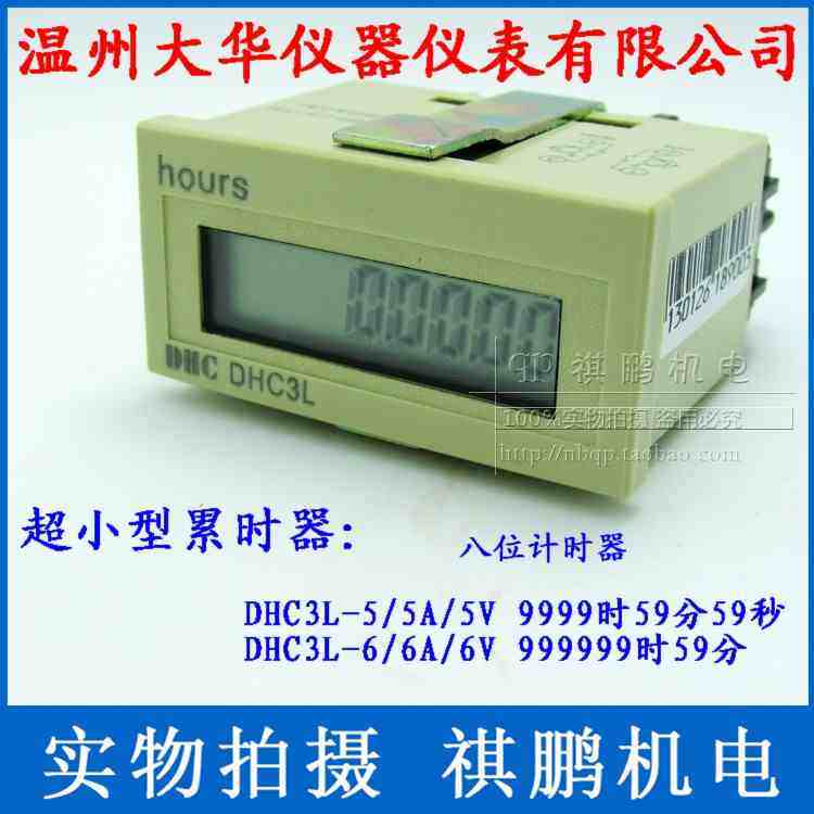 温州大华 累时器 DHC3L-5A 工业计时器 9999h59m59s 交流电压输入