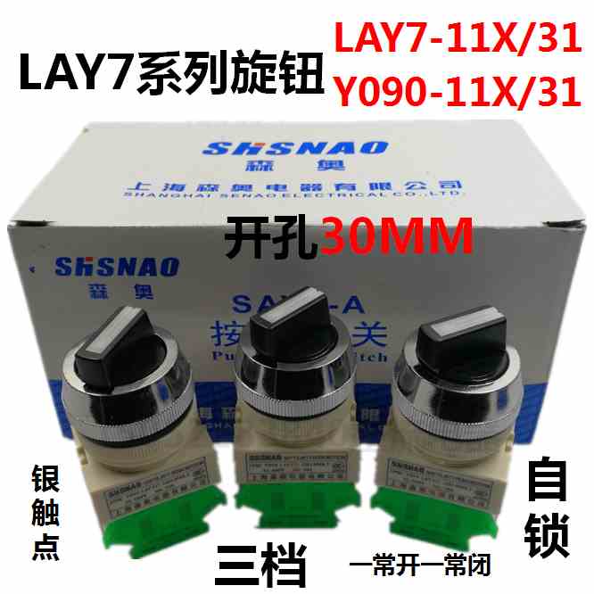 森奥SAY7-A按钮LAY7旋钮Y090-11X/31开孔30MM 三档旋钮开关自锁型