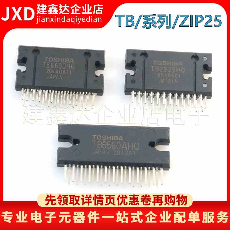 全新原装 TB2929HQ TB6560AHQ TB6600HG 汽车音响功放IC封装ZIP25
