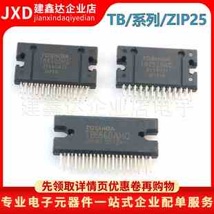 全新原装 TB2929HQ TB6560AHQ TB6600HG 汽车音响功放IC封装ZIP25