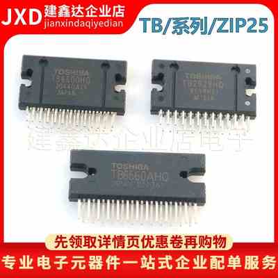 全新原装 TB2929HQ TB6560AHQ TB6600HG 汽车音响功放IC封装ZIP25