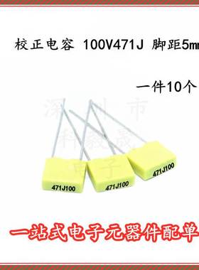 校正电容 100V471J 100V470P 脚距P5MM  较正电容 ( 10个）