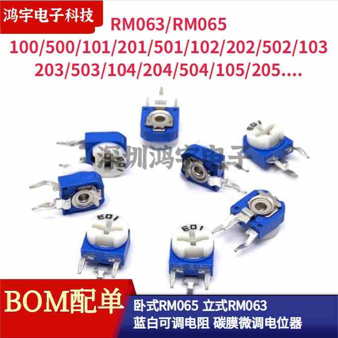 卧式立式电位器RM065/063碳膜微调电位器蓝白可调电阻101/201/105