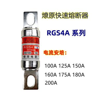 RGS4A燎原快速熔断器熔芯660/1000V100A125A150A160A175A20保险丝
