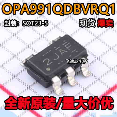 全新原装 OPA991QDBVRQ1 OPA991QDBVR 丝印2JAF 运算放大器芯片